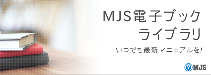 MJS電子ブックライブラリ